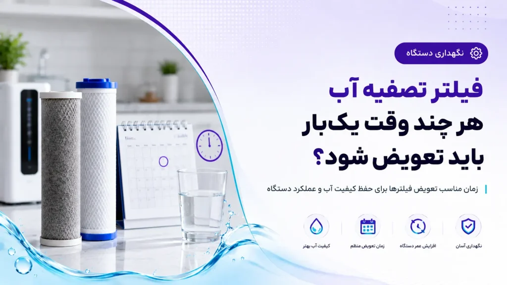 فیلتر تصفیه آب هر چند وقت یکبار باید تعویض شود؟
